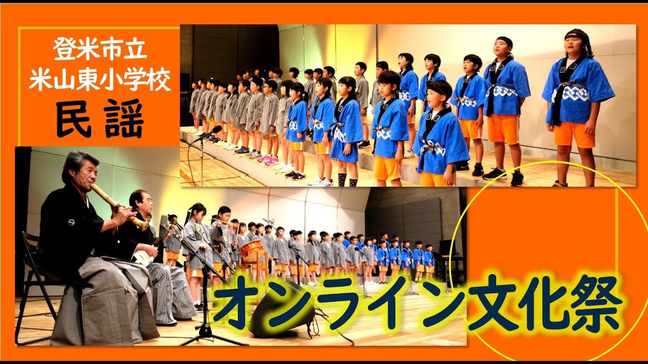 【令和６年度オンライン文化祭】米山東小学校　民謡