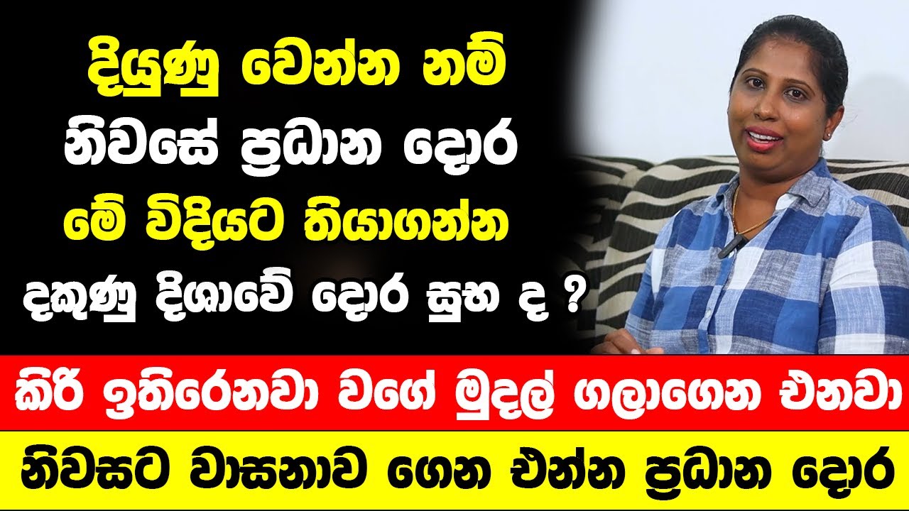 දියුණු වෙන්න නම් නිවසේ ප්‍රධාන දොර මේ විදියට තියාගන්න | කිරි ඉතිරෙනවා වගේ මුදල් ගලාගෙන එනවා