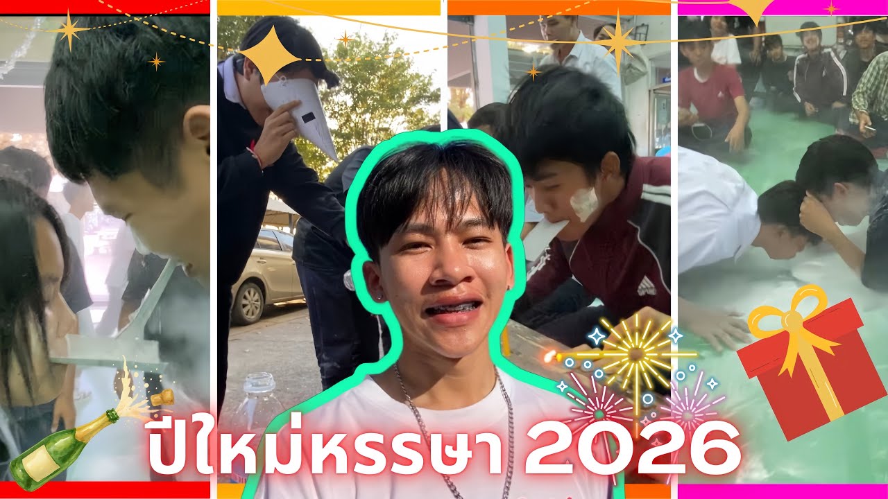 ปีใหม่หรรษา 2026