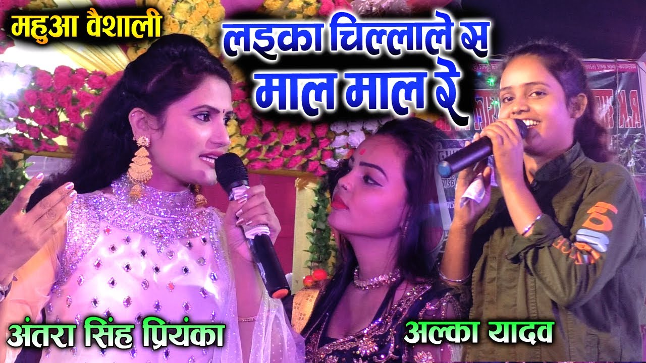 #Antra_Singh अंतरा सिंह प्रियंका + अल्का यादव का जबरजस्त मुकाबला महुआ वैशाली मे गरदा स्टेज शो2021
