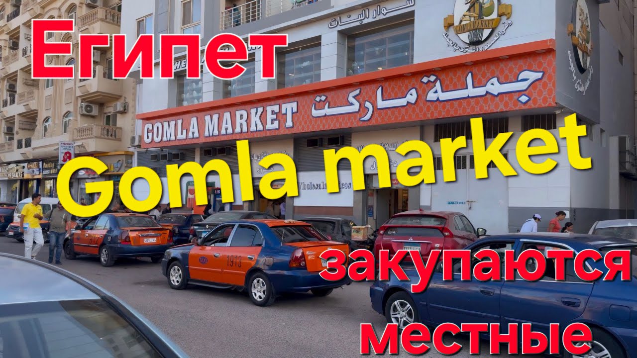 Gomla market.Закупаются местные