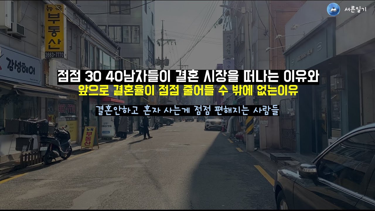 결혼시장을 떠나는게 맞다고 생각하는 점점 똑똑해지는 3040남자들