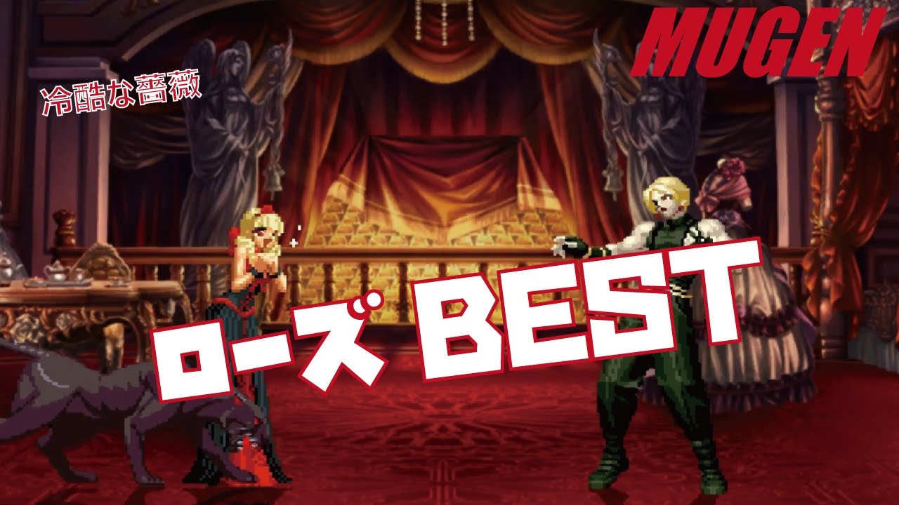 MUGEN #18 ローズ BEST 【KOF】 (KOF Character #18 Rose Bernstein Best bout! )