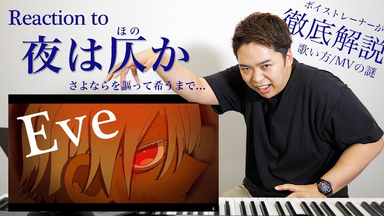 【Eve - 夜は仄か】3オクターブの歌声が炸裂するのです。【リアクション動画】