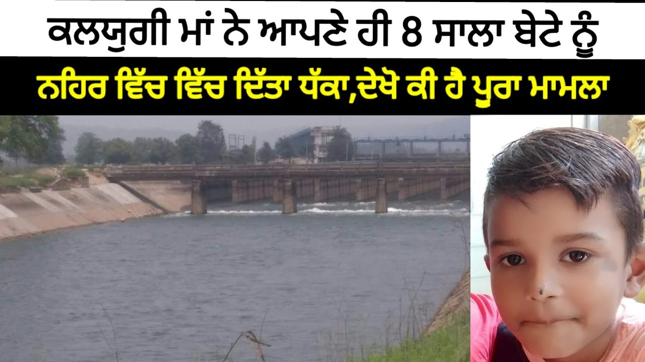 Dasuya : ਕਲਯੁਗੀ ਮਾਂ ਨੇ ਆਪਣੇ ਹੀ 8 ਸਾਲਾ ਬੇਟੇ ਨੂੰ ਨਹਿਰ ਵਿੱਚ ਵਿੱਚ ਦਿੱਤਾ ਧੱਕਾ | Dasuya News
