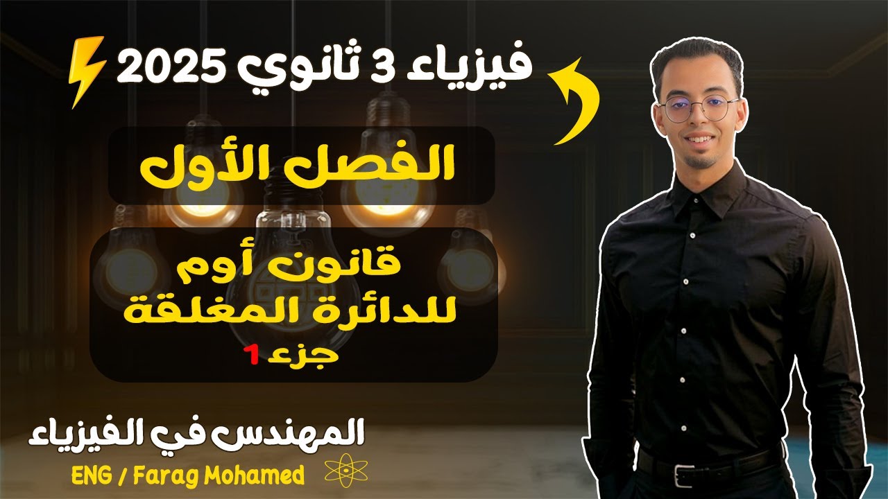 شرح فيزياء تالتة ثانوي 2025 | قانون أوم للدائرة المغلقة جزء 1