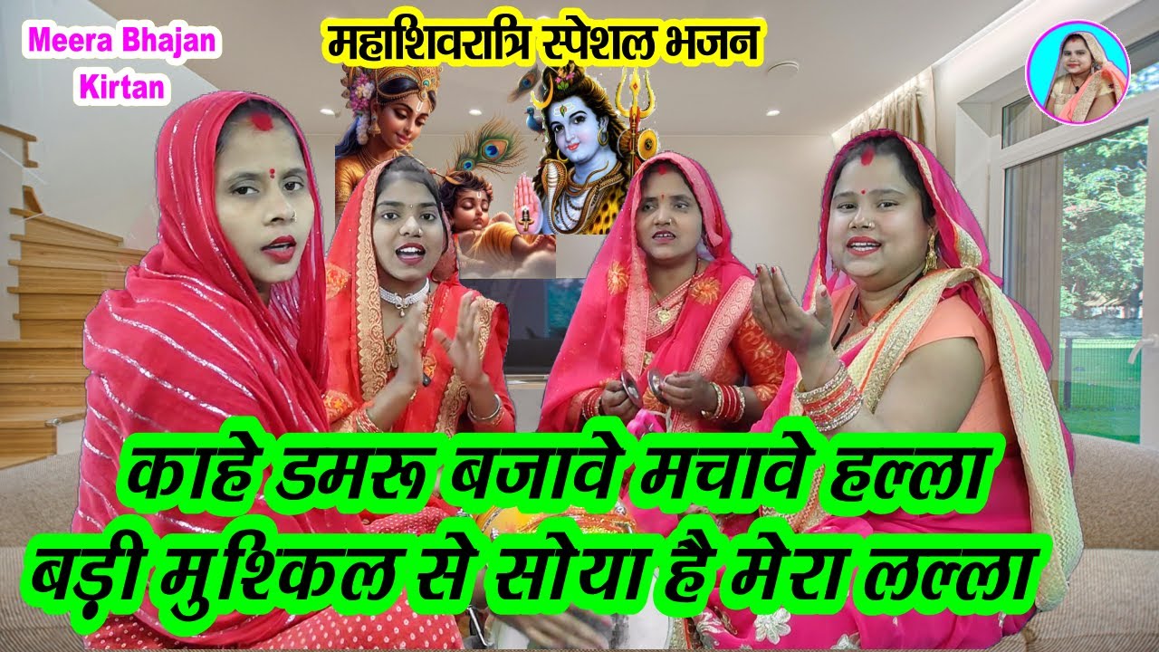 महाशिवरात्रि स्पेशल🙏 काहे डमरु बजावे मचावे हल्ला 🌹बड़ी मुश्किल से सोया मेरो लल्ला Shiv bhajan 2025