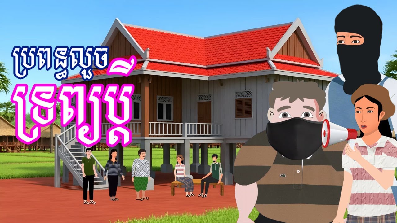 រឿង ប្រពន្ធលួចទ្រព្យប្តី | រឿងនិទានខ្មែរប្រចាំថ្ងៃ - Khmer Cartoon