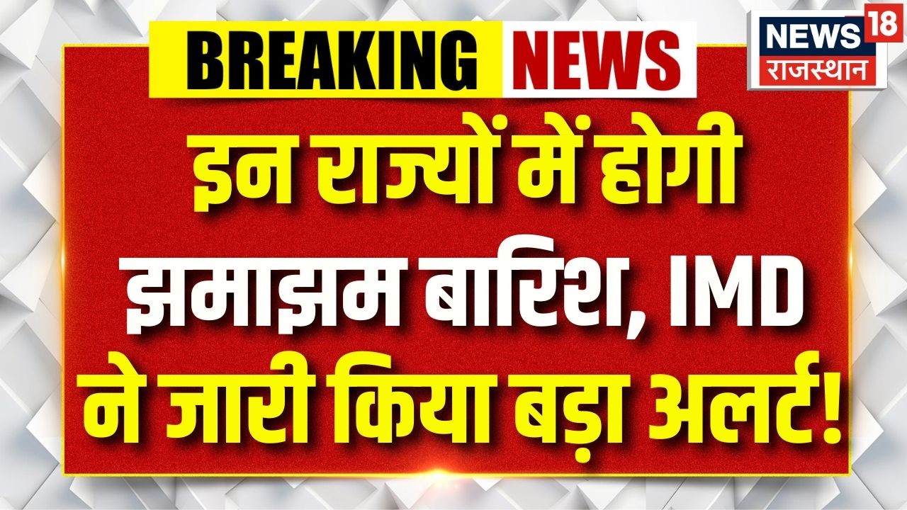 Weather News Today :इन राज्यों में होगी झमाझम बारिश!  | Heavy Rain | IMD Alert |Breaking News