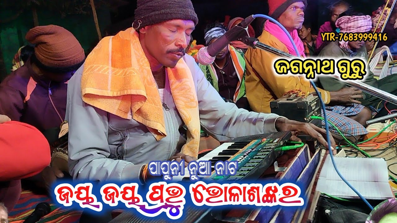 Jagannath Guru New Natak Papuni || ଜୟ ଜୟ ପ୍ରଭୁ ଭୋଳାଶଙ୍କର ଭଜନ ଗୀତ ଜେତେ କାନ୍ଦିଲେ ବି ଲୁହ ସରୁନି 