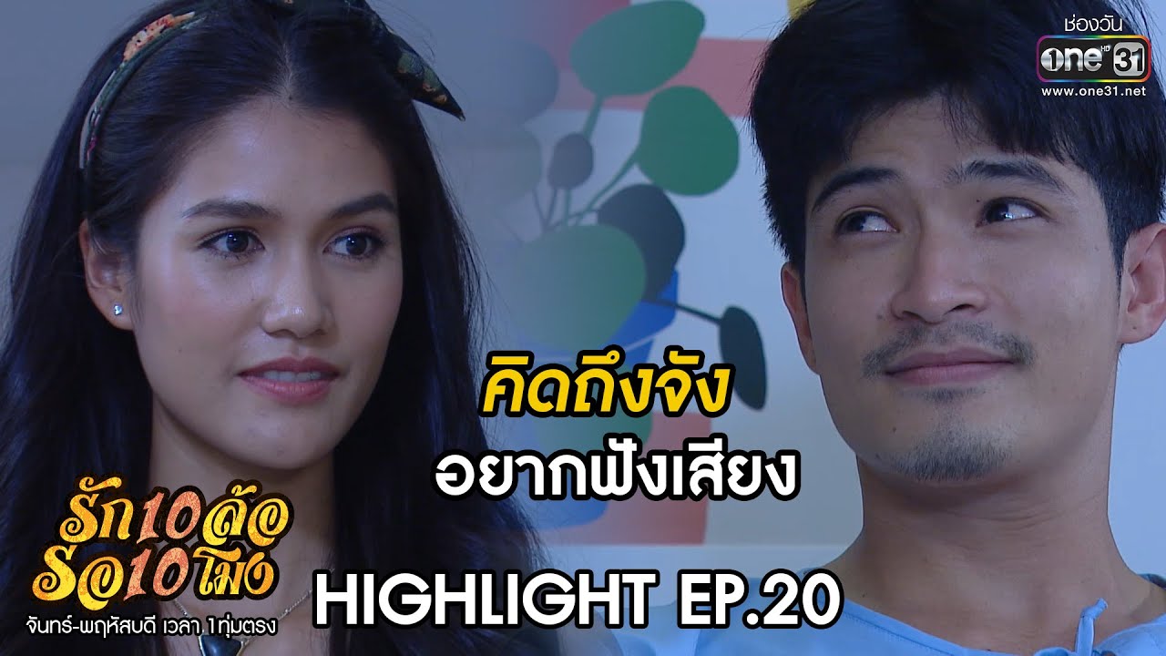 คิดถึงจัง อยากฟังเสียง | HIGHLIGHT รัก 10 ล้อ รอ 10 โมง EP.20 | 30 มิ.ย.63 | one31