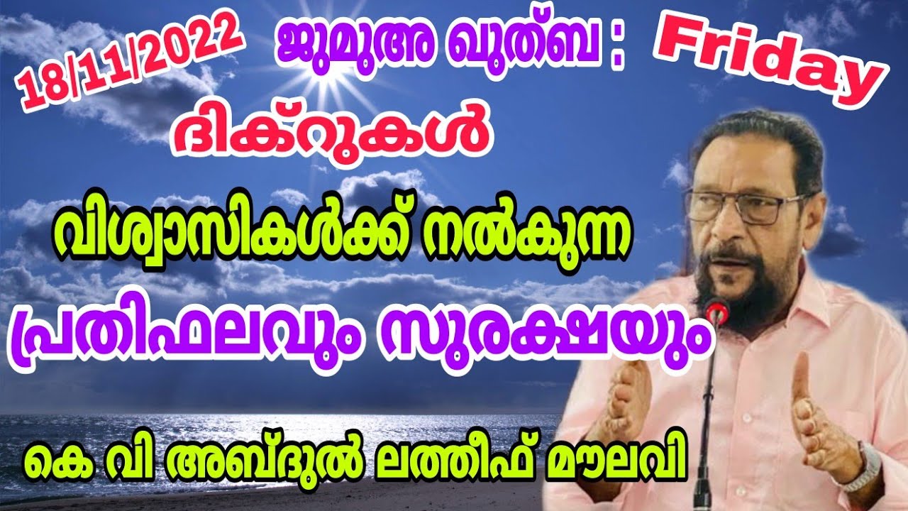 ദിക്റുകൾ വിശ്വാസികൾക്ക് നൽകുന്ന പ്രതിഫലവും സുരക്ഷയും | Jumua Quthba | KV Abdul Latheef Moulavi