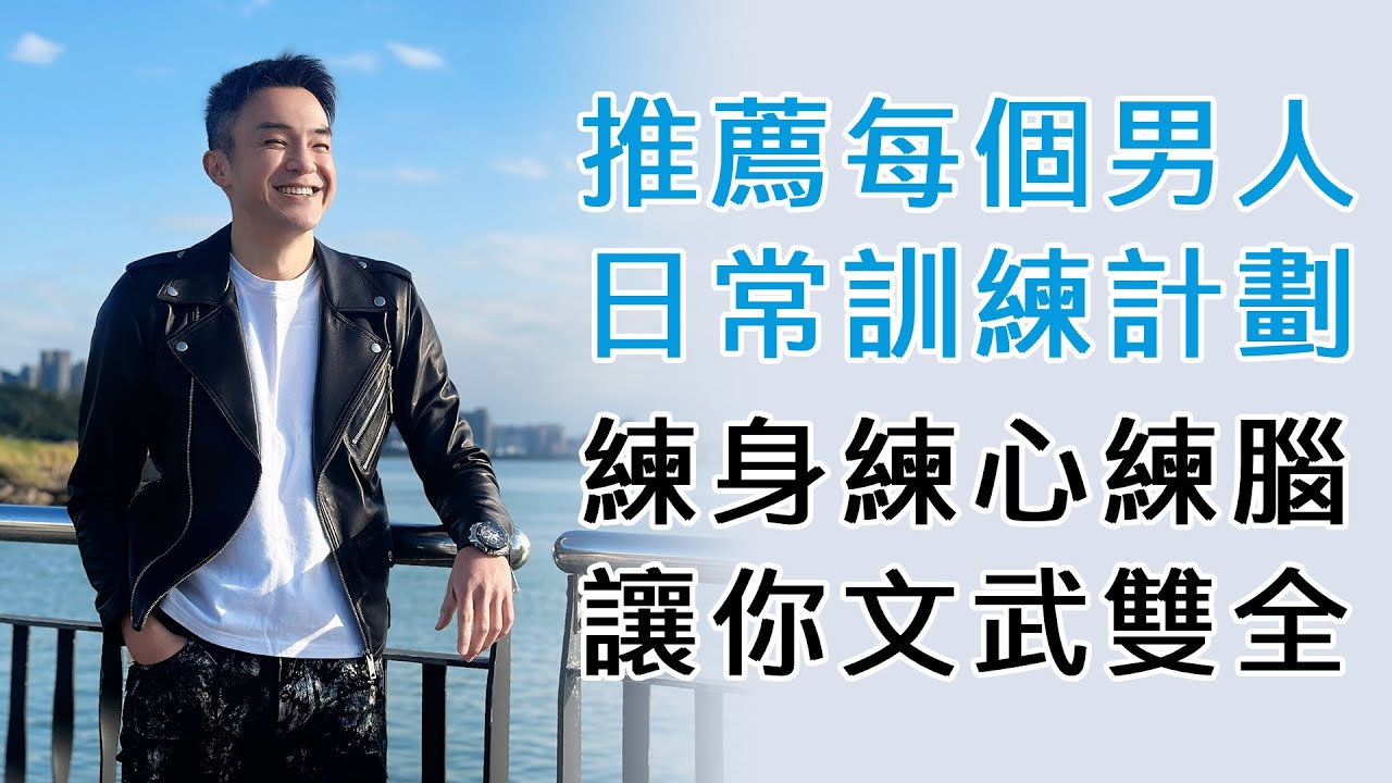 EP152 推薦給每個男人的日常訓練計畫，練身練心練腦讓你文武雙全