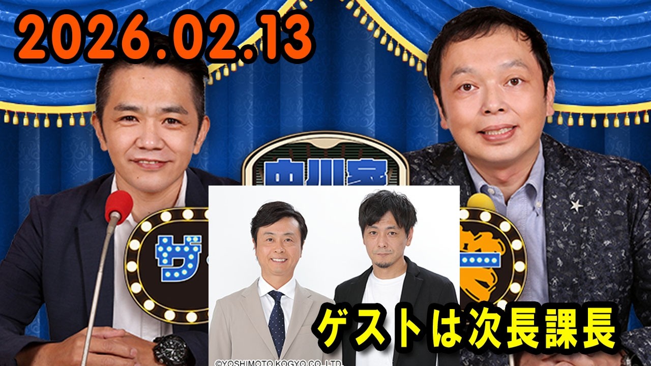 中川家 ザ・ラジオショー 2025.02.13  出演者 : 中川家、東島衣里（ニッポン放送アナウンサー）ゲスト は次長課長