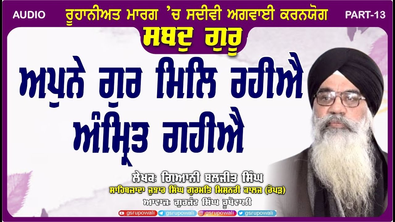Shabad Guru 13 ਅਪੁਨੇ ਗੁਰੁ ਮਿਲਿ ਰਹੀਐ ਅੰਮ੍ਰਿਤ ਗਹੀਐ Giani Baljit Singh | Punjabi Audio Books|  Rupowali