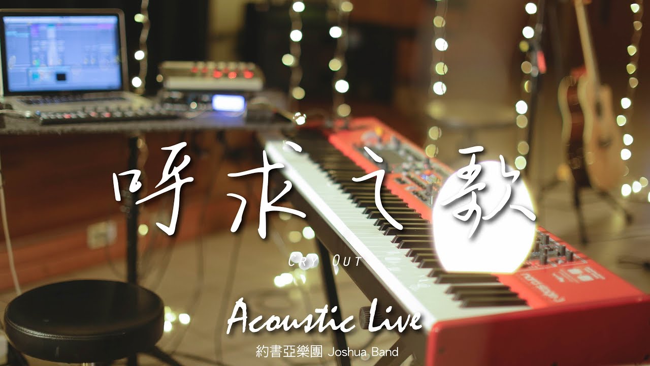 【呼求之歌 / Cry Out】(Acoustic Live) Music Video - 約書亞樂團 ft. 璽恩 SiEnVanessa、陳州邦