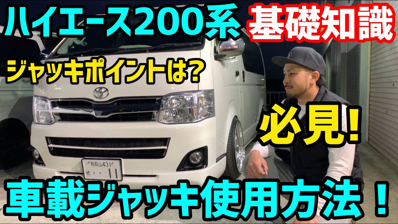 【ハイエース】ハイエースのジャッキポイントはここだ‼️車載ジャッキの使い方❗️【超初級編】
