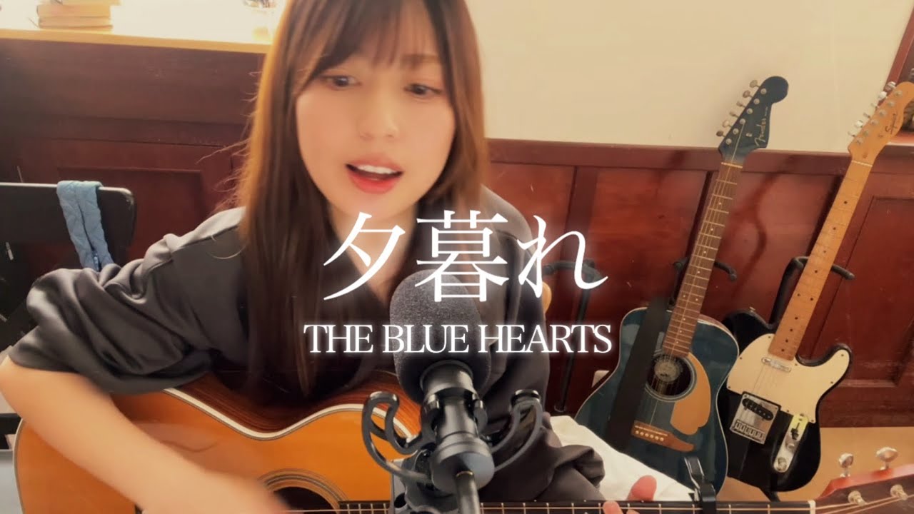 【夕暮れ/THE BLUE HEARTS】🌆弾き語りカバー