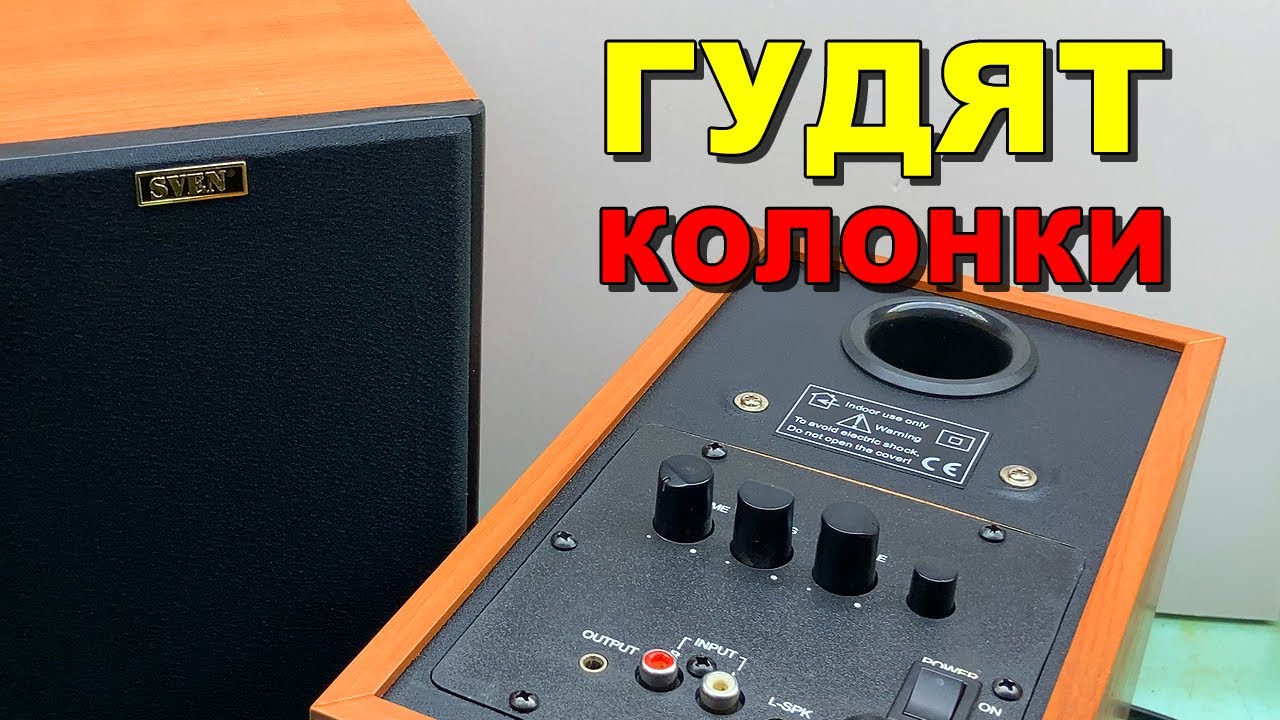 РЕМОНТ ЗВУКОВЫХ КОЛОНОК «SVEN» SPS-611 (СИЛЬНО ГУДЯТ)