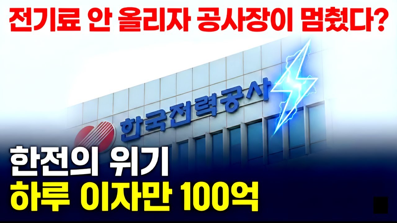 전기료 못 올린 한전은 어떻게 될까? ‘한전채 폭탄’