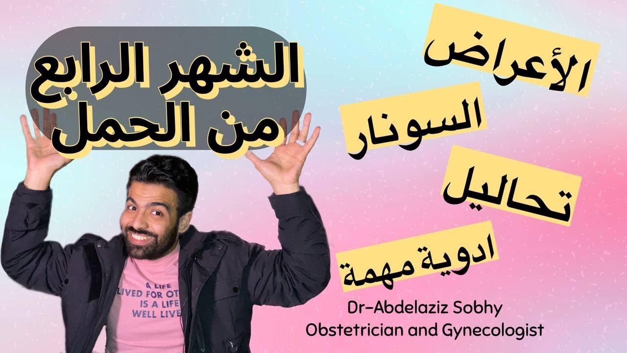 كل شيء عن الشهر الرابع من الحمل 👶🤰
