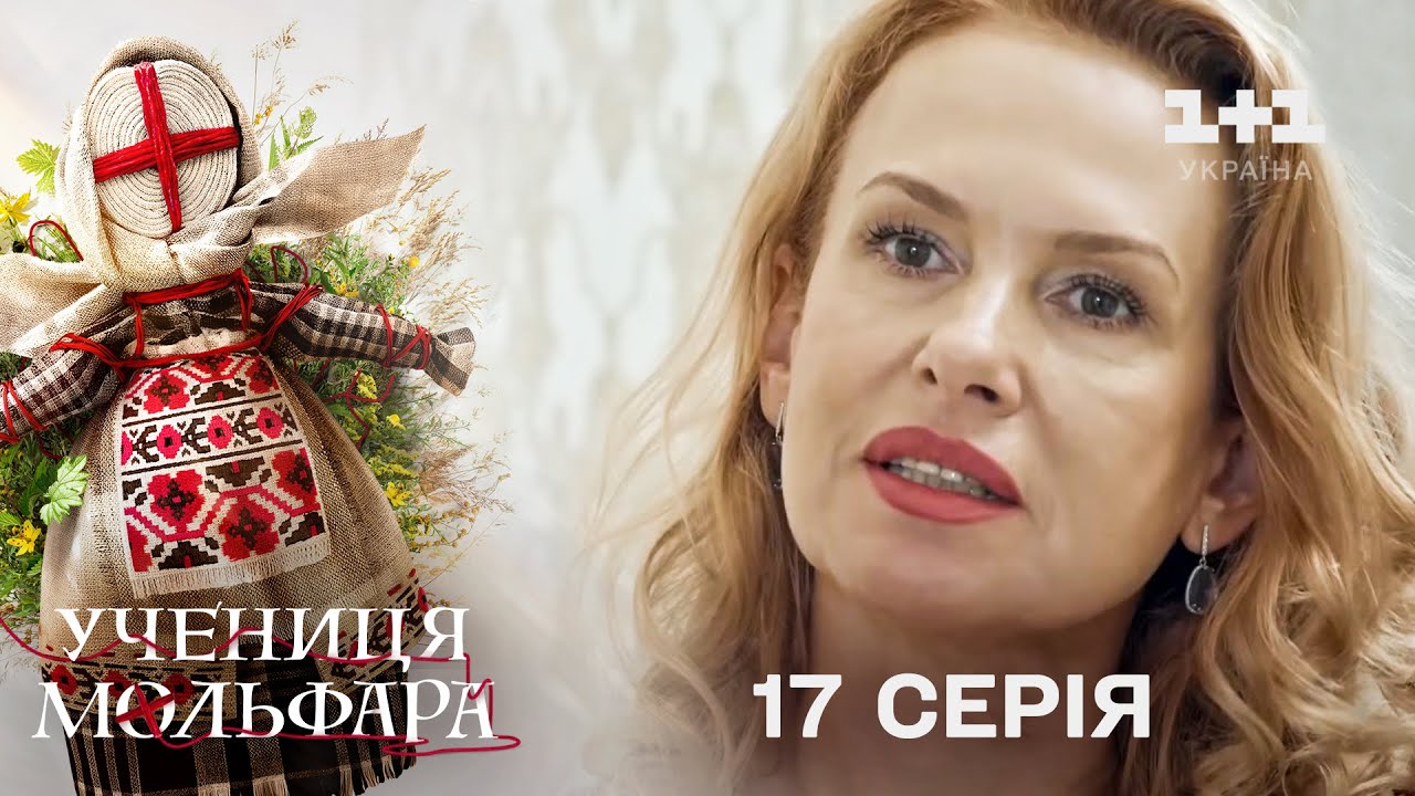 Учениця Мольфара. 17 серія | Чуже життя | СЕРІАЛ НА 1+1 УКРАЇНА | Містика
