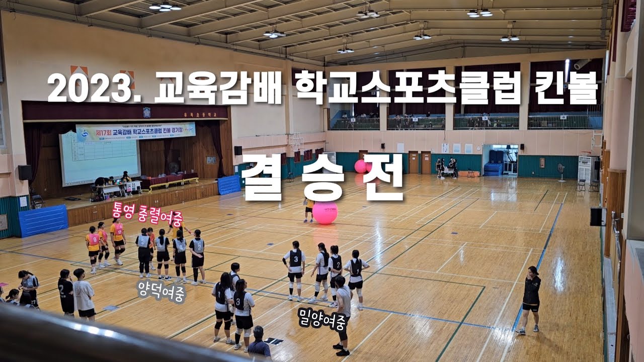2023.경남 학교스포츠클럽 킨볼대회 결승전 풀 경기 영상 (양덕여중,충렬여중,밀양여중)