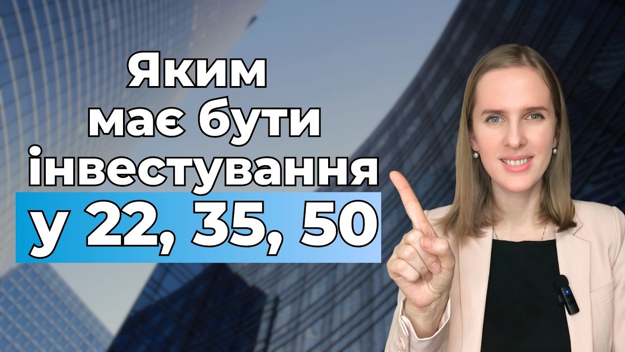 ✨Як побудувати інвестиційну стратегію під своє життя, а не згідно чужих порад