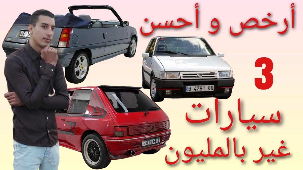 أفضل و أرخص 3 سيارات في المغرب تاخدها عينيك مغمضين