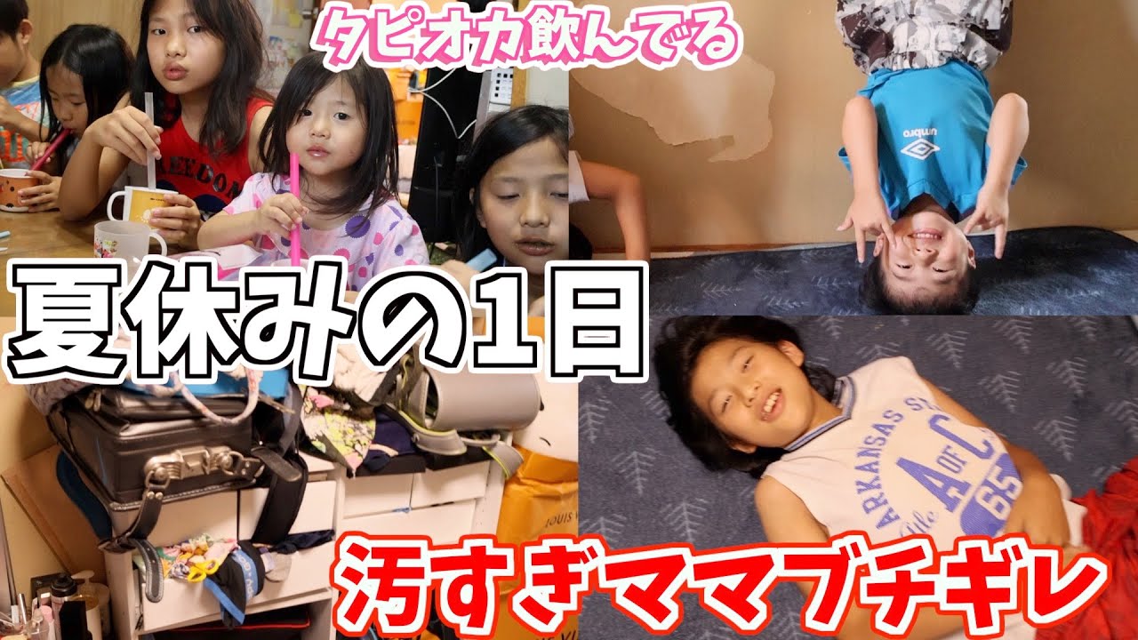 【大家族】何もない夏休みの1日を撮ったらママはキレまくりw