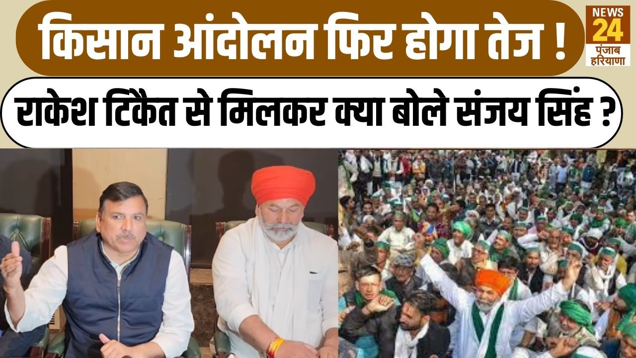 Farmers' protests will intensify again! What did Sanjay Singh say after meeting Rakesh Tikait?