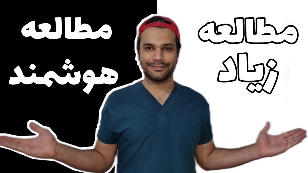 مطالعه هوشمند یا مطالعه زیاد؟! کدوم بهتره؟!