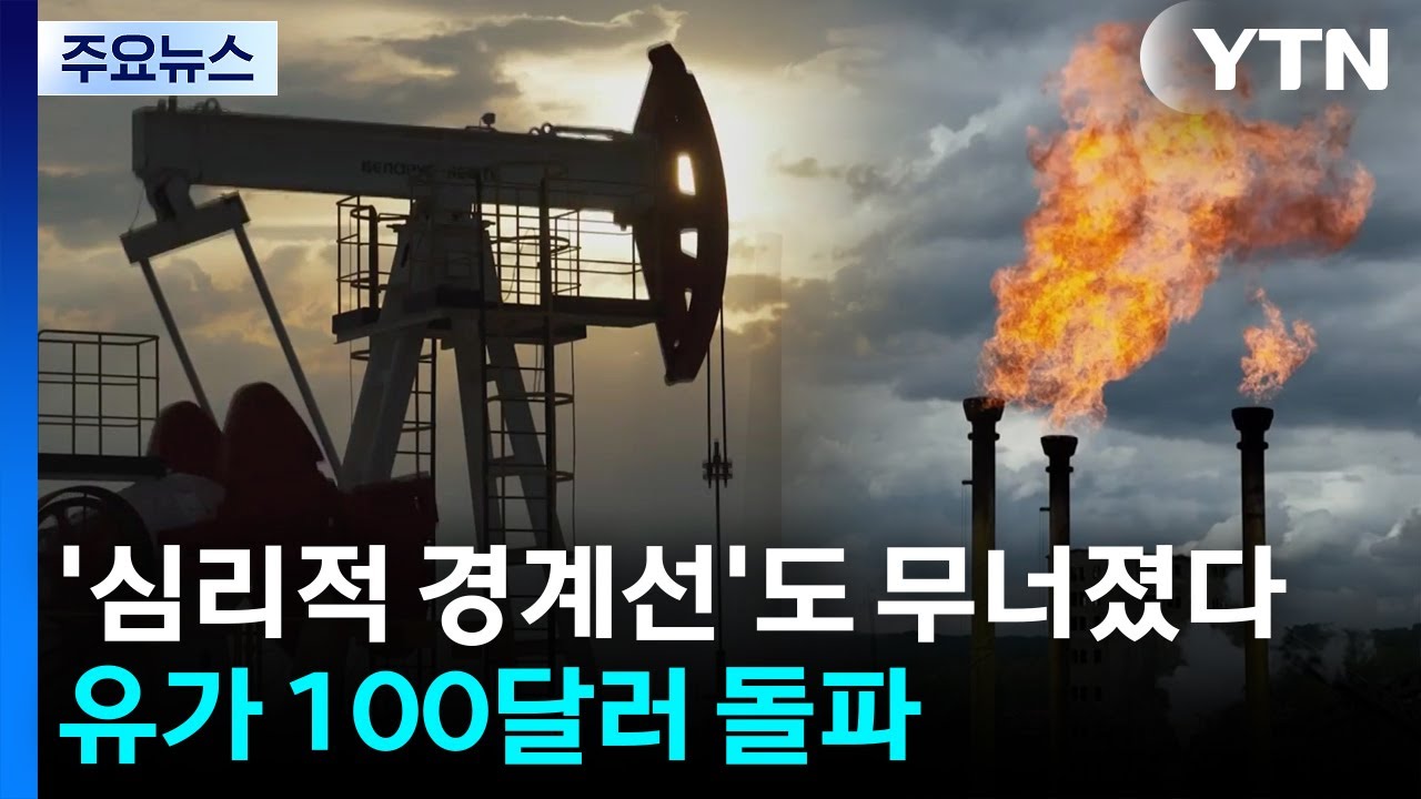 '심리적 경계선'도 무너졌다...유가 100달러 돌파 / YTN