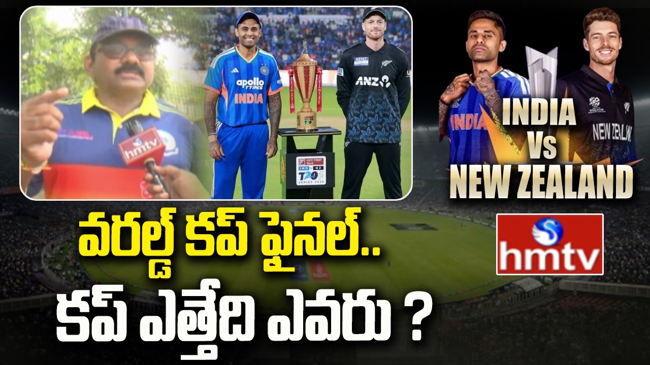 వరల్డ్ కప్ ఫైనల్… కప్ ఎత్తేది ఎవరు ? | India Vs New Zealand Final Match | hmtv