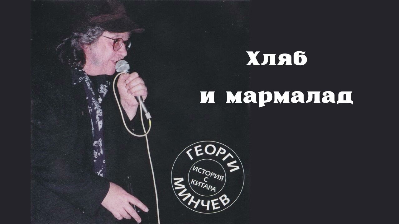 Георги Минчев - Хали Гали № 2 (High Fidelity Audio)