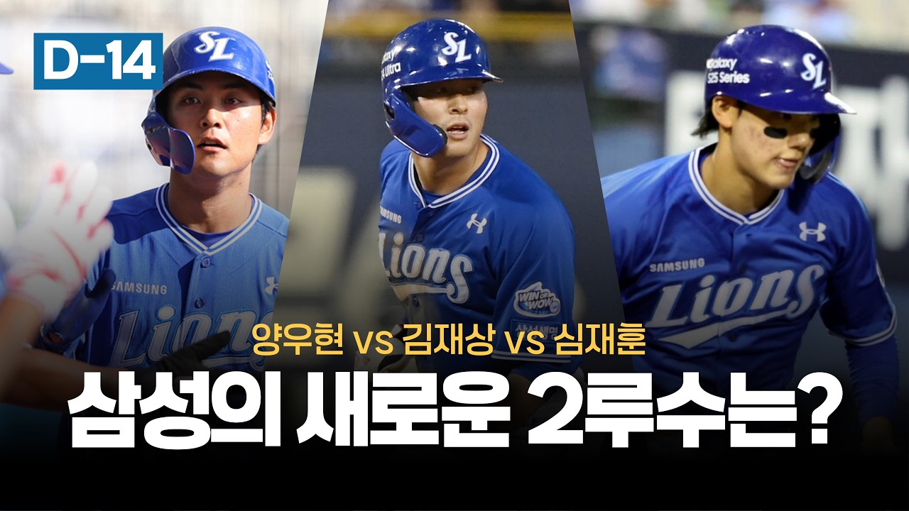 양우현 vs 김재상 vs 심재훈.. 삼성의 새로운 2루수는? [개막 D-14]