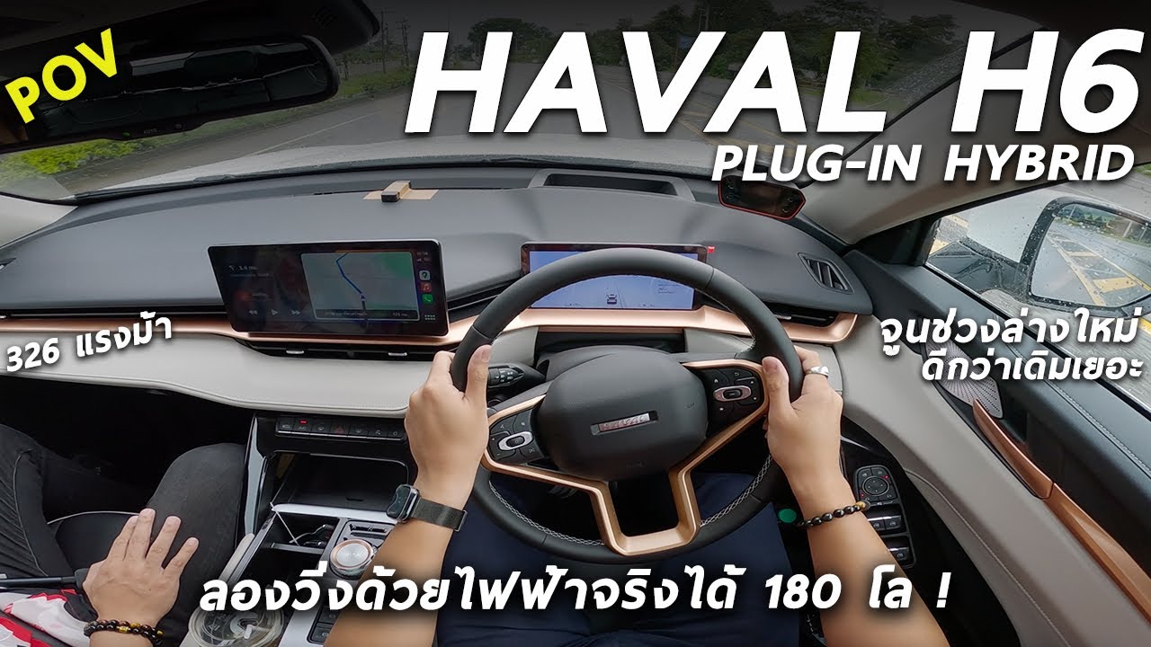 ลองขับ NEW HAVAL H6 PHEV ปลั๊กอิน 326 ม้า ไม่แรงมาก แต่ช่วงล่างใหม่ดีขึ้นเยอะ วิ่งไฟฟ้าไกลสุดในกลุ่ม