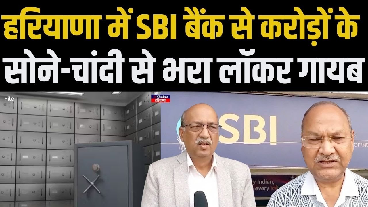 Haryana में SBI Bank से करोड़ों रुपए के सोने और चांदी से भरा लॉकर अचानक हुआ गायब..|