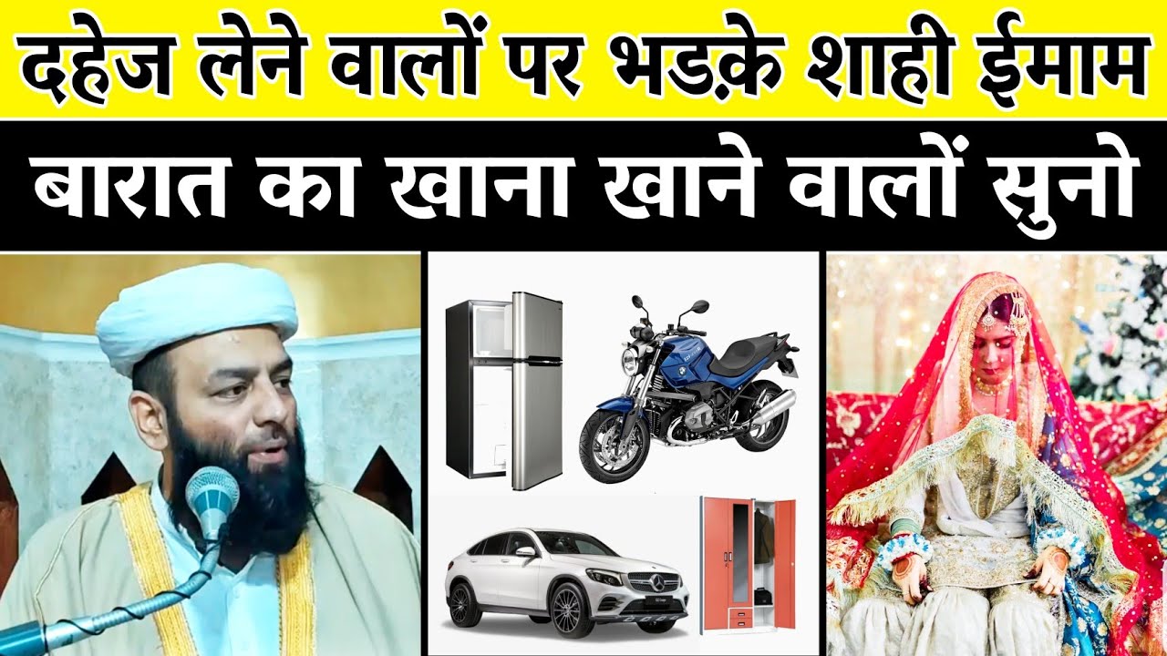दहेज लेने वालों और बारात ले जाने वालों सुनो @Shahi Imam Punjab | कलेजा हिल जाएगा सुनकर