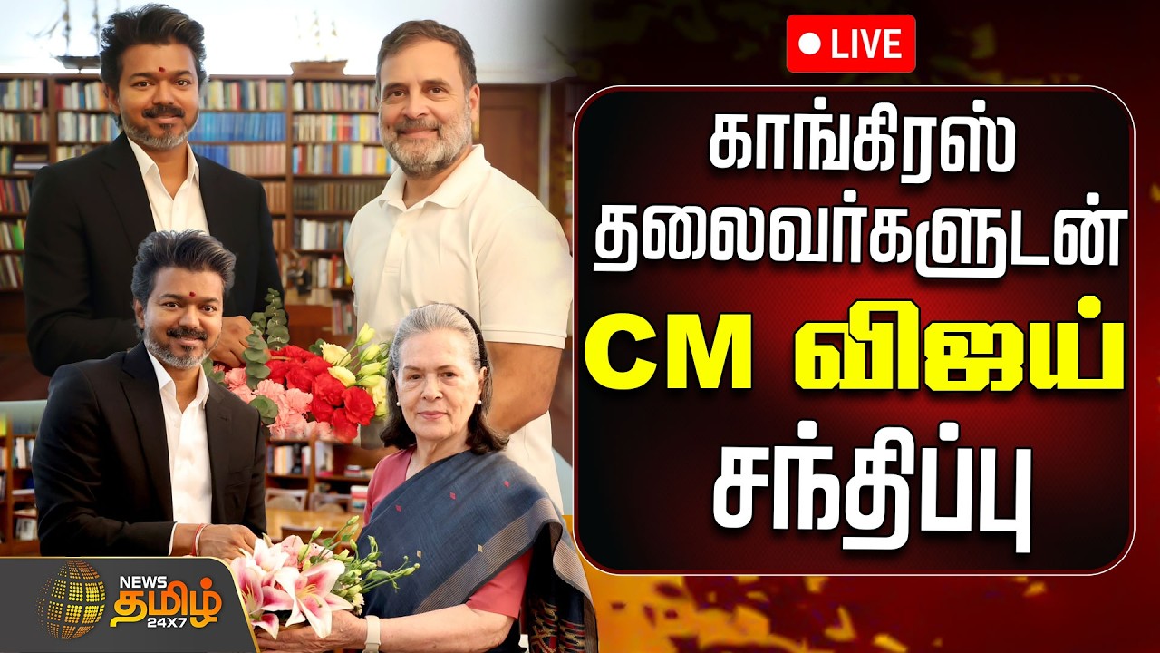 🔴LIVE: CM Vijay Delhi Visit | காங்கிரஸ் தலைவர்களுடன் CM விஜய் சந்திப்பு | Rahul Gandhi | SoniaGandhi