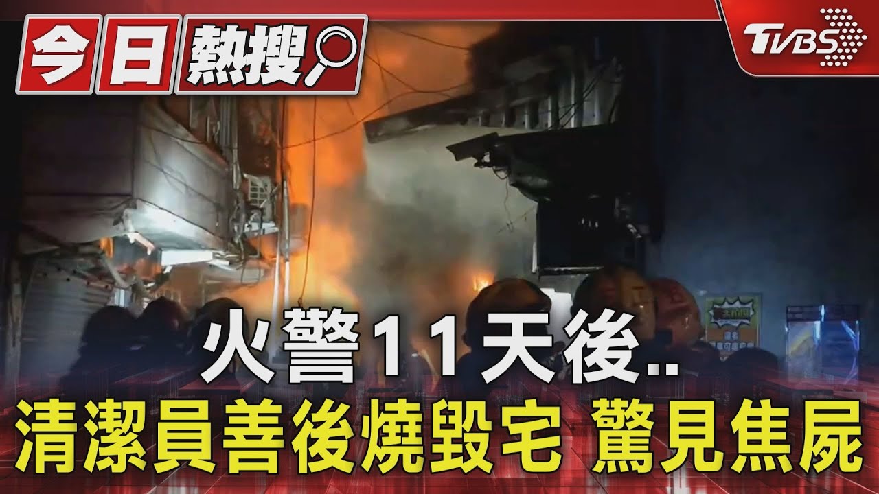 火警11天後.. 清潔員善後燒毀宅 驚見焦屍｜TVBS新聞 @TVBSNEWS01
