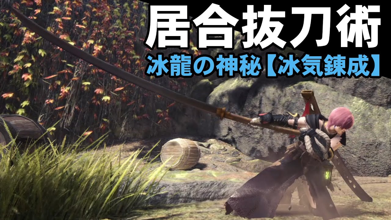 【MHWI】1000ダメージ超えを連発する居合特化太刀がきもちいい【ゆっくり実況】