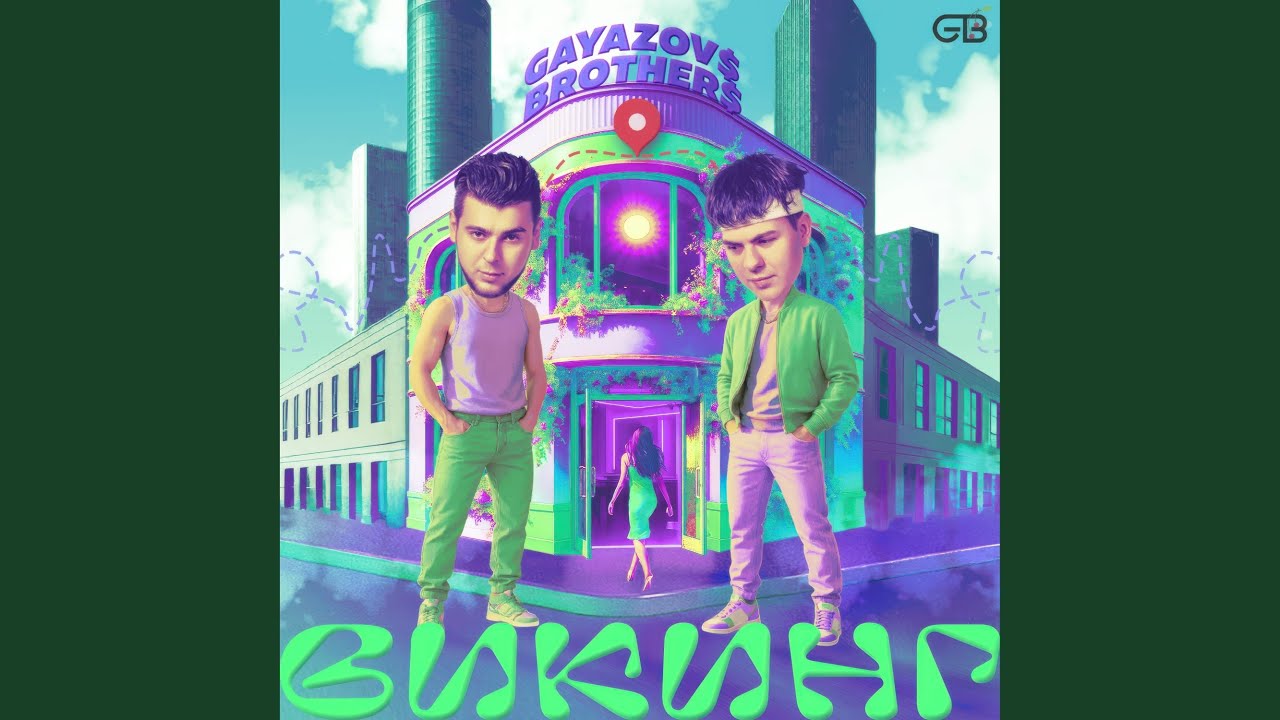 Викинг