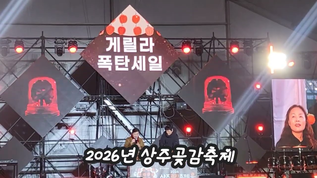 2026 경북 상주곶감축제 3일차 마지막 식전행사 1부  구독 좋아요 꾸~~욱 ♡♡ 촬영민수TV