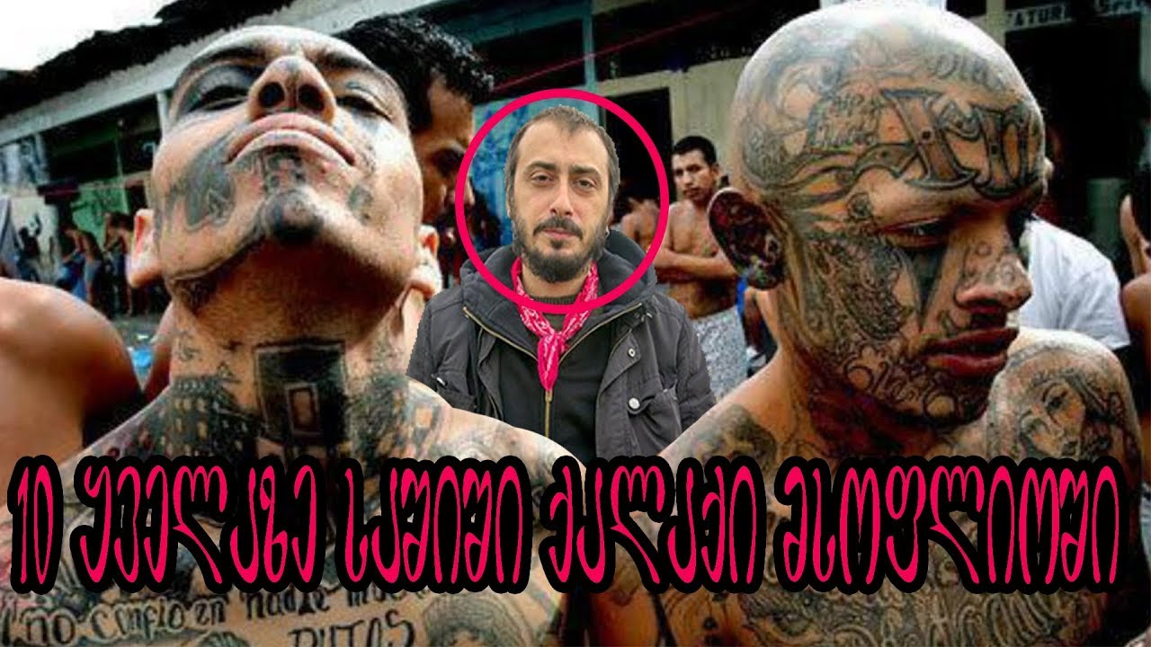 10 ყველაზე საშიში ქალაქი მსოფლიოში