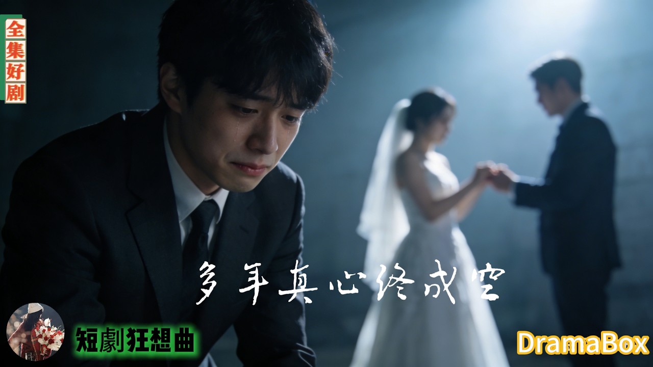 他車禍瀕死搶救九死一生，女友卻穿著他五年血汗錢買的婚紗當眾表白偶像，五年真心全喂狗，她跪地哭求原諒時，他只淡淡一句：妳，不配！【新劇全集】#短劇 #出軌 #復仇 #熱門短劇