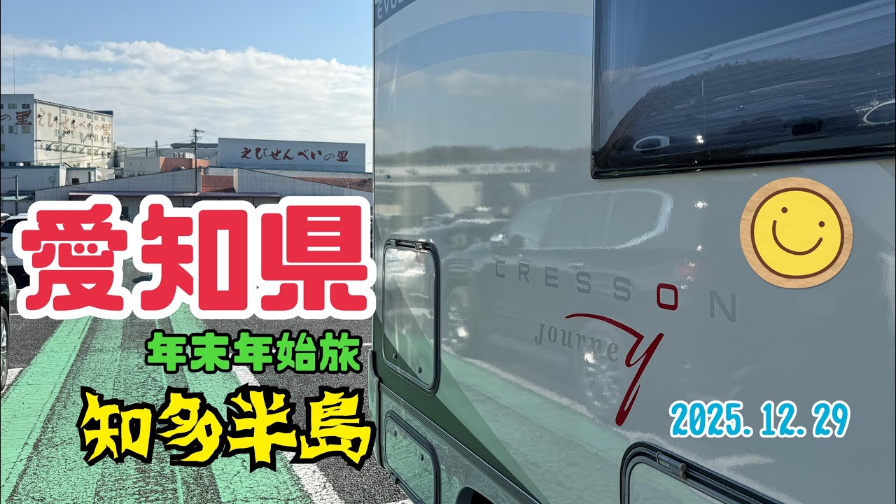 【25' 年末年始　愛知県旅①】知多半島ぐるり#知多半島#えびせんべいの里#グルメ#海鮮物#クレソンジャーニータイプR#ウェルッシュコーギー#キャンピングカー