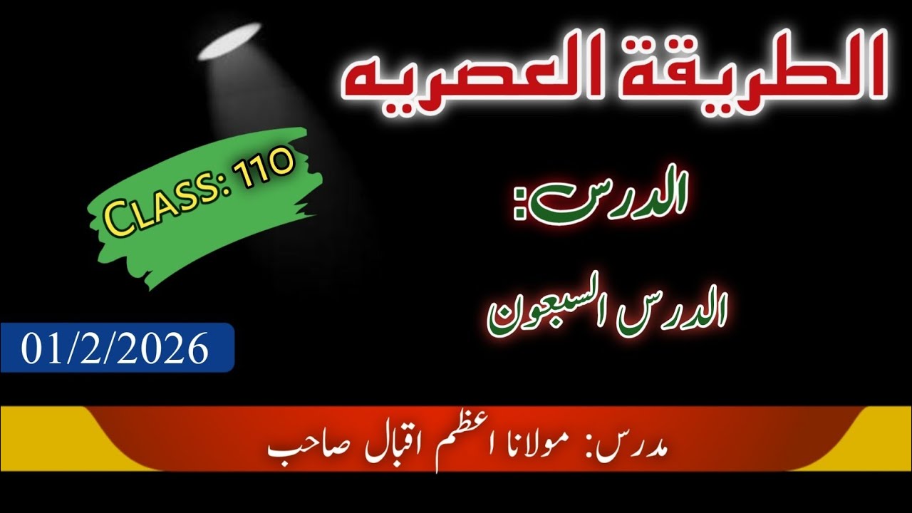 عربی تکلم | مولانا اعظم اقبال صاحب 