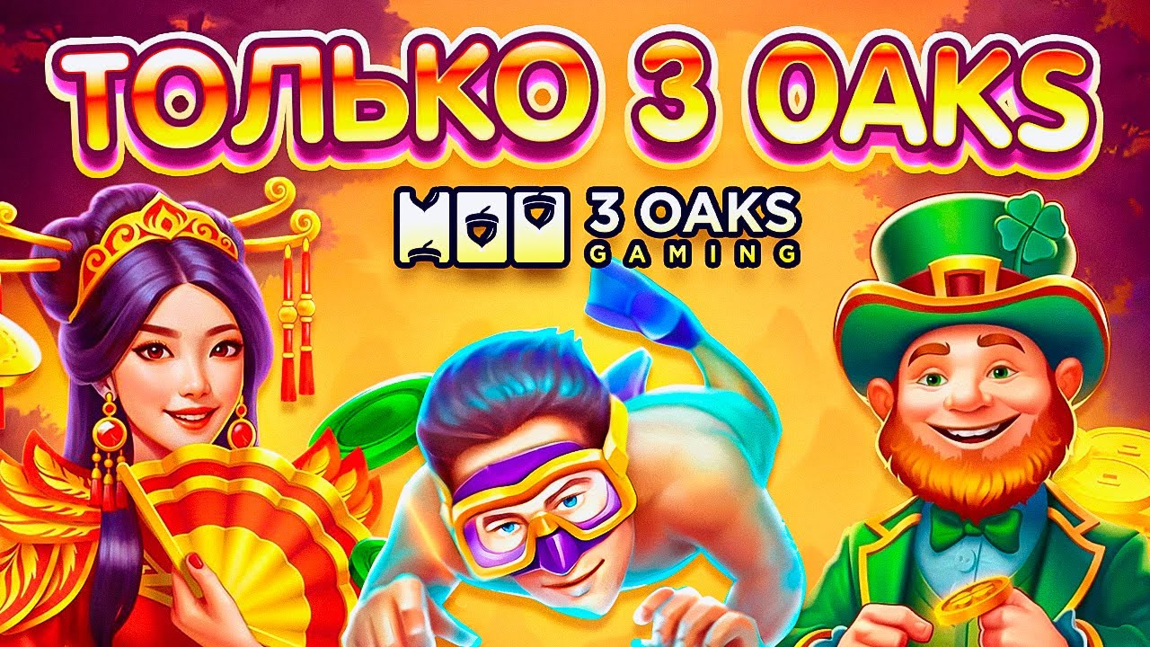 СДЕЛАЛ БОНУС БАЙ ТОЛЬКО по 3 OAKS СЛОТАМ