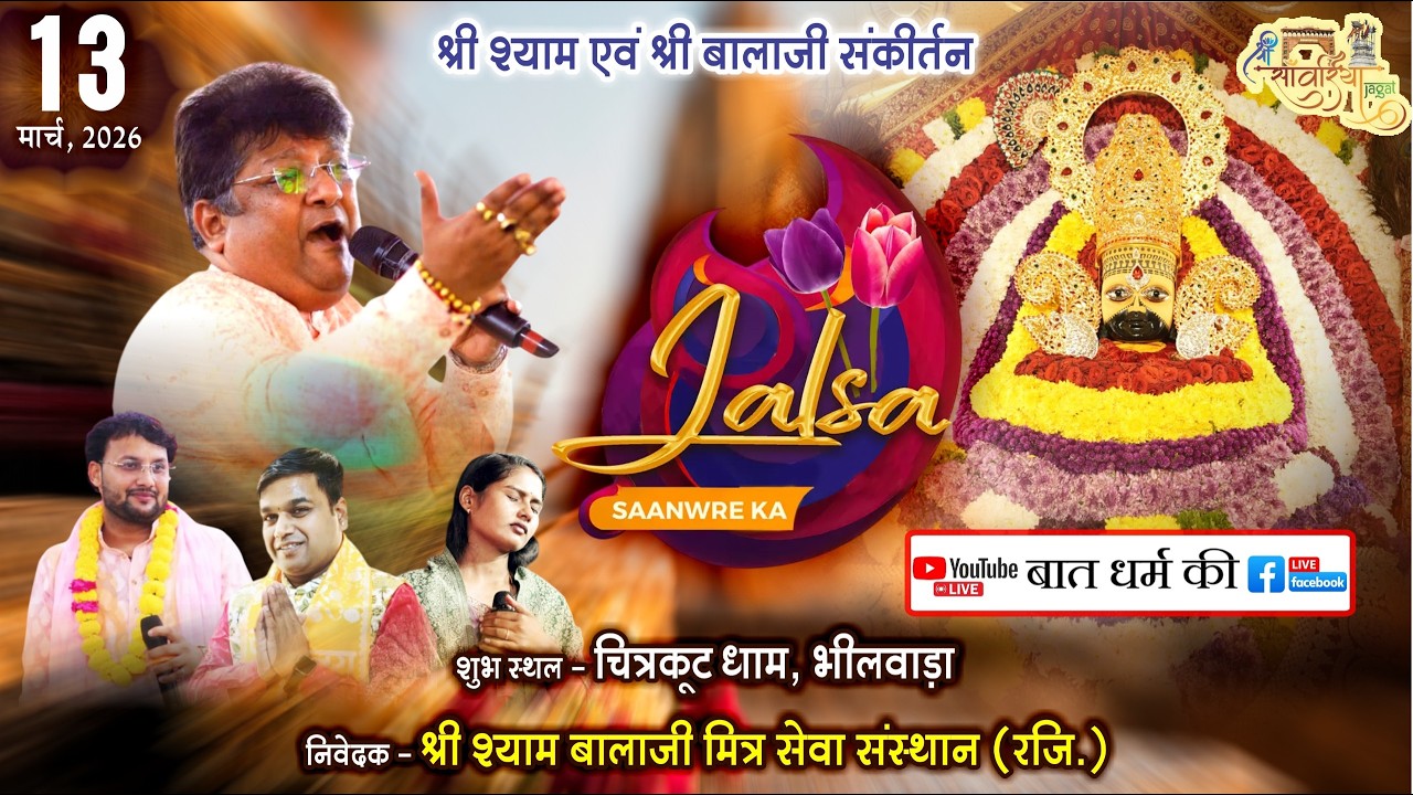 🔴LIVE Sanjay Mittal Ji जलसा साँवरे का  श्री श्याम एवं श्री बालाजी संकीर्तन  Bhilwara Kirtan